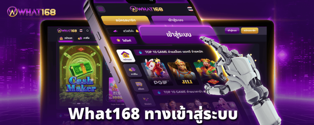 What168-ทางเข้าสู่ระบบ